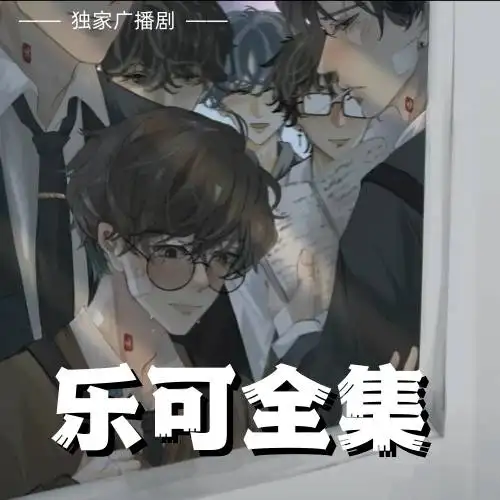乐可